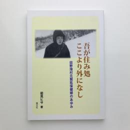 吾が住み処ここより外になし　田野畑村元開拓保健婦のあゆみ