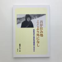 吾が住み処ここより外になし　田野畑村元開拓保健婦のあゆみ