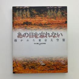 あの日を忘れない　描かれた東京大空襲