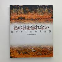 あの日を忘れない　描かれた東京大空襲