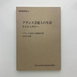 フランス芸能人の生活　今日から明日へ