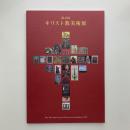 第45回 キリスト教美術展
