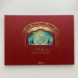 牧野良子　舞台美術における伝達と表現