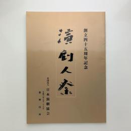 創立四十五年記念　演劇人祭