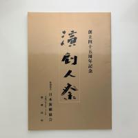 創立四十五年記念　演劇人祭