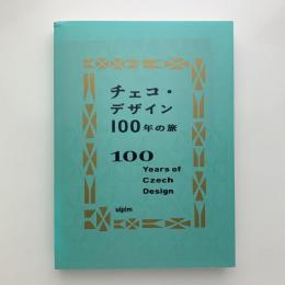 チェコ・デザイン 100年の旅