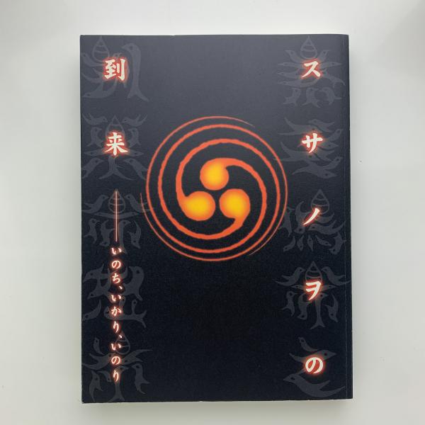 スサノヲの到来 いのち、いかり、いのり 展覧会 図録 カタログ 足利