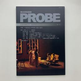 舞台芸術通信 PROBE 第10号