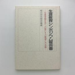 生涯教育シンポジウム報告書　生涯学習社会への移行その展望と方法論