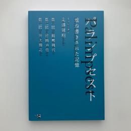 パランプセスト　重ね書きされた記憶