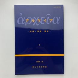 アルケイア　記録・情報・歴史　第3号