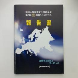 越境する文化とヨーロッパ　新たな共生に向けて　報告書