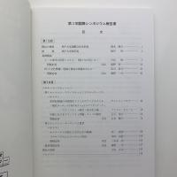 越境する文化とヨーロッパ　新たな共生に向けて　報告書