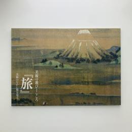 美術の遊びとこころ 『旅』　美術のなかに旅を見る