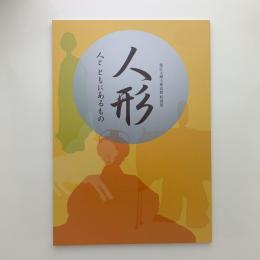 人形　人とともにあるもの