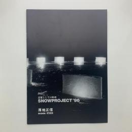 SNOW PROJECT '96　記憶としての彫刻