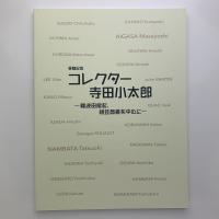 受贈記念　コレクター寺田小太郎　難波田龍起、相笠昌義を中心に