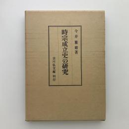 時宗成立史の研究