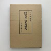 時宗成立史の研究