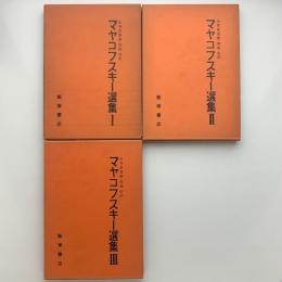 マヤコフスキー選集　全3巻揃