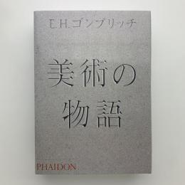 美術の物語