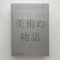 美術の物語