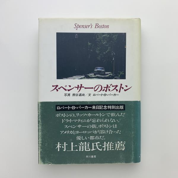 スペンサーのボストン(ロバート・B・パーカー) / 玄玄書林 / 古本、中古本、古書籍の通販は「日本の古本屋」