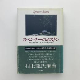 スペンサーのボストン