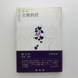 交換教授