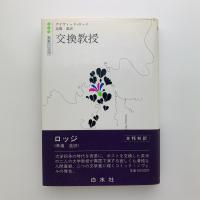 交換教授