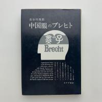 中国服のブレヒト
