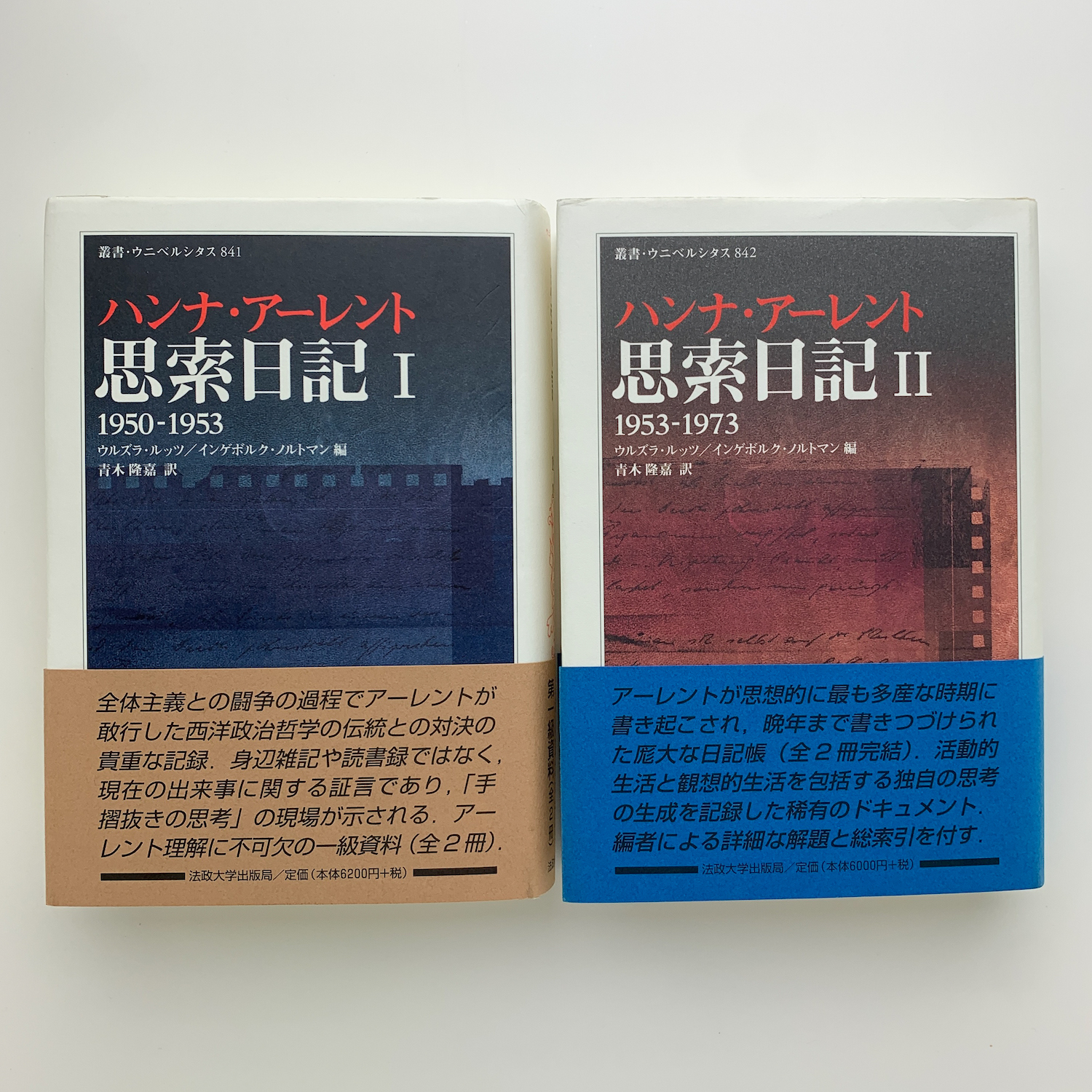 思索日記 全2巻揃(ハンナ・アーレント) / 古本、中古本、古書籍の通販 ...