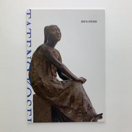 館野弘青彫刻展