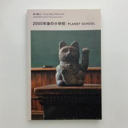 2000年後の学校　PLANET SCHOOL