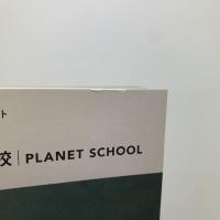 2000年後の学校　PLANET SCHOOL