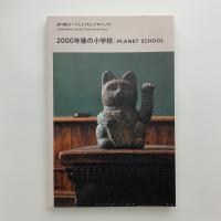 2000年後の学校　PLANET SCHOOL