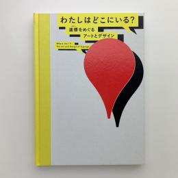 わたしはどこにいる?　道標をめぐるアートとデザイン