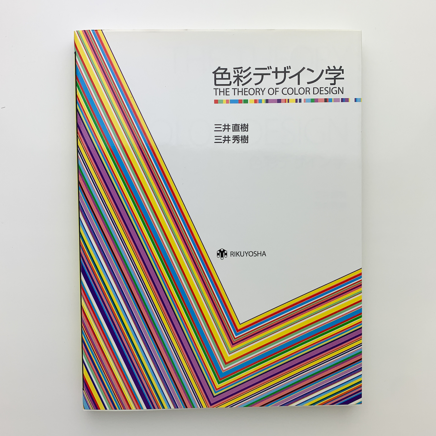色彩デザイン学(三井直樹、三井秀樹) / 古本、中古本、古書籍の通販は 