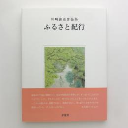 川崎鈴彦作品集　ふるさと紀行