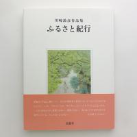 川崎鈴彦作品集　ふるさと紀行