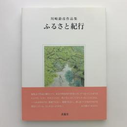 川崎鈴彦作品集　ふるさと紀行