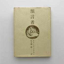 預言者