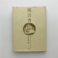 預言者