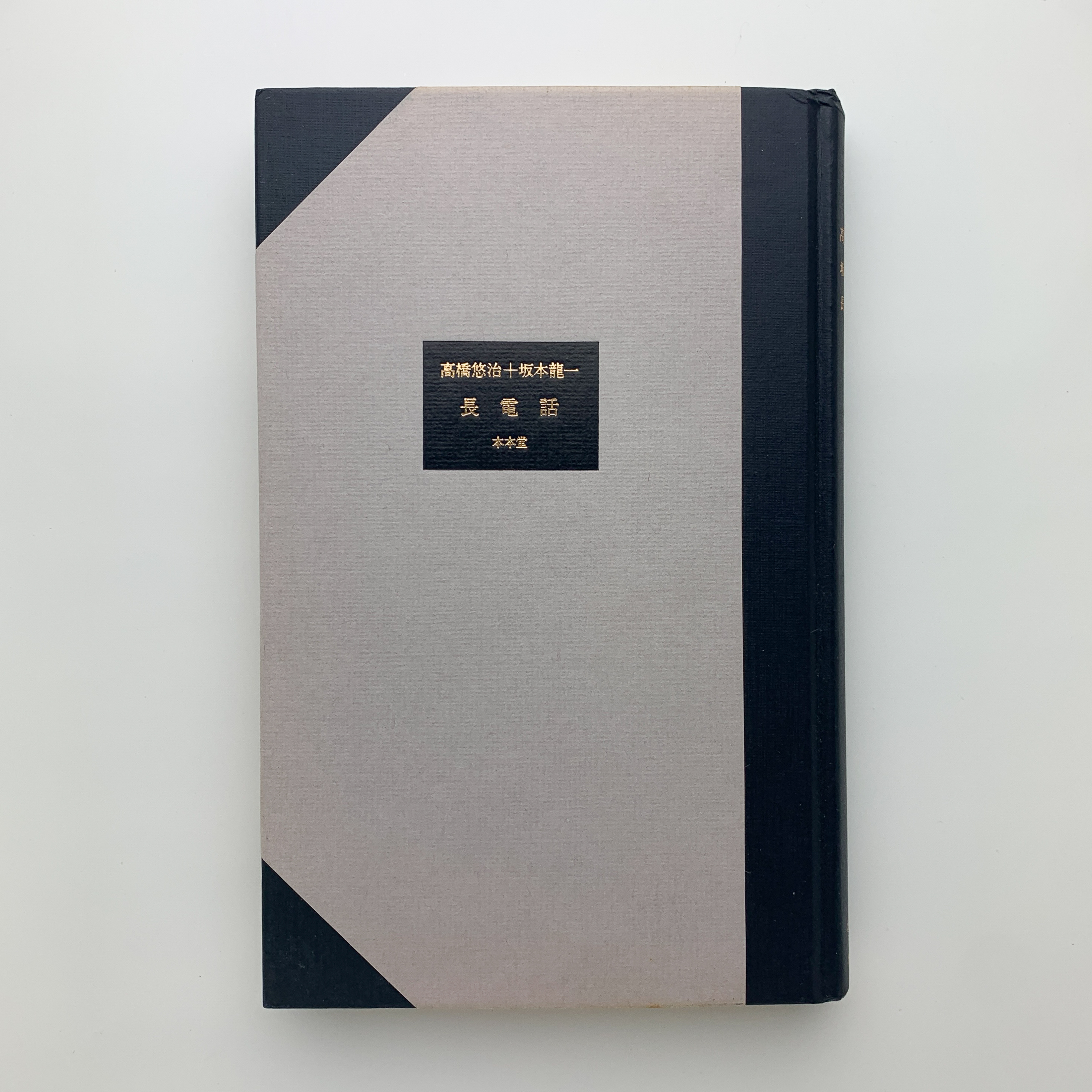 長電話(高橋悠治、坂本龍一) / 古本、中古本、古書籍の通販は「日本の 