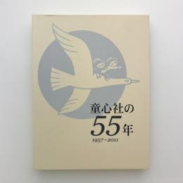 童心社の55年　1957-2011