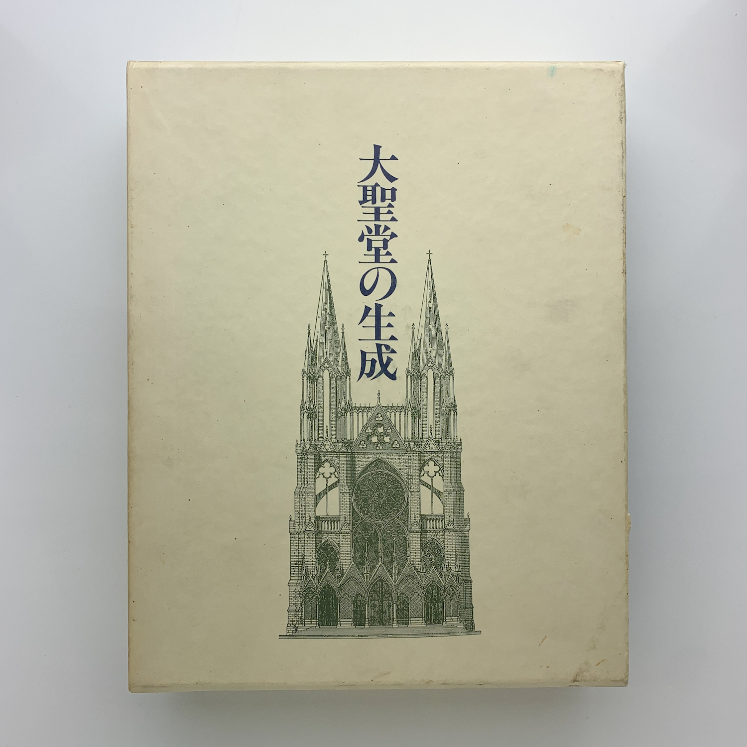 大聖堂の生成(ハンス・ゼードルマイヤー) / 古本、中古本、古 大聖堂の生成(ハンス・ゼードルマイヤー) / 古本、中古本、古