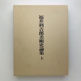 福井利吉郎美術史論集　上中下