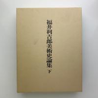 福井利吉郎美術史論集　上中下