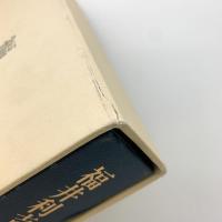 福井利吉郎美術史論集　上中下