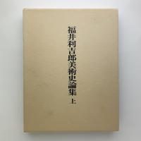 福井利吉郎美術史論集　上中下